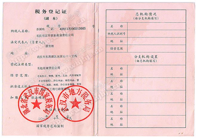 武汉市江华家私有限责公司税务登记证