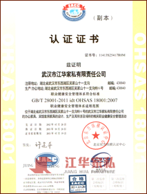 武汉市江华家私通过GB/T28001-2001职业健康安全管理
            体系认证证书证书号：11413S25417R0M